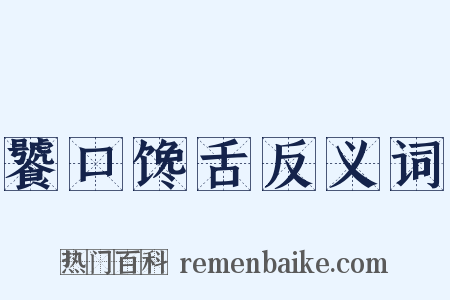 饕口馋舌反义词是什么意思的图片
